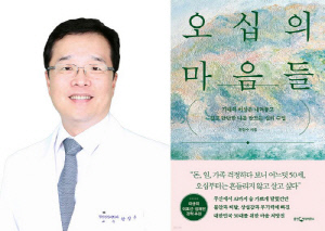 고대구로병원 한창수 교수, 중년의 심리 조명한 '오십의 마음들' 출간