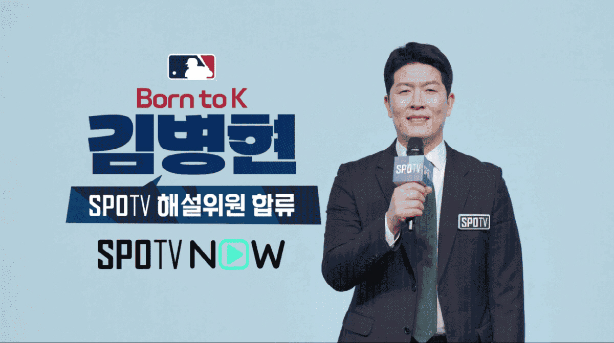 김병현 SPOTV 해설위원. 사진=SPOTV