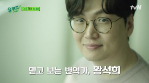 3차례 성범죄 전력 논란 터진 황석희, ‘유퀴즈’ 출연 영상 비공개 처리…광고계도 손절 엔딩