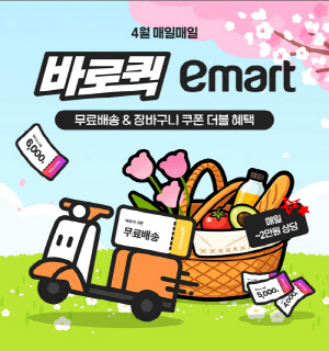 SSG닷컴, '바로퀵' 이용 고객 대상 무료배송·할인 행사 4월 한 달간 진행