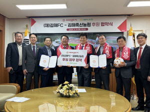 김해FC-김해축산농협 공식 후원 협약 체결