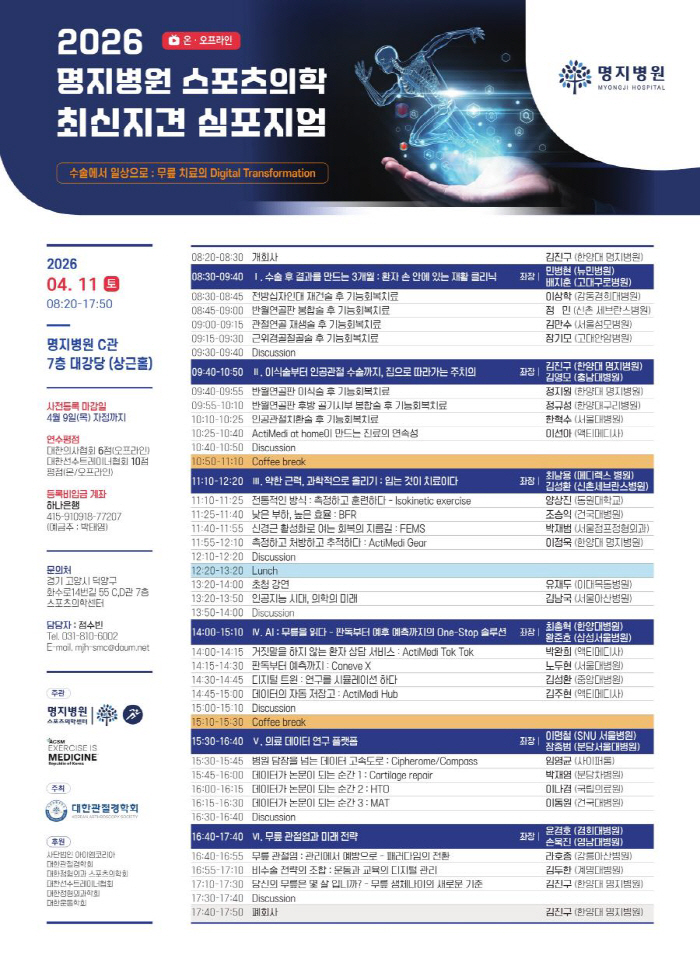 명지병원 '스포츠의학 최신지견 심포지엄' 개최…무릎 치료 디지털 전환 등 논의