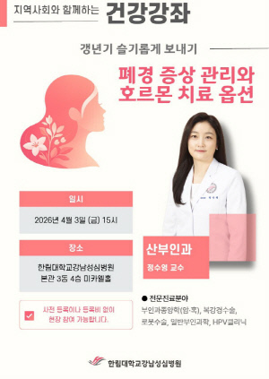 한림대강남성심병원, '갱년기 슬기롭게 보내기' 무료 강좌 개최