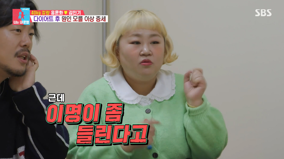 '40kg 감량' 홍윤화, 건강이상 호소 "이명 생겨 못 자, 멍도 잘 안 없어져" ('동상이몽2')