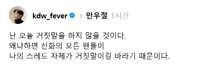 김동완, SNS 논란 의식했나 "신화 모든 팬들이 내 스레드 거짓이길 바라"
