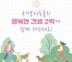 은퇴 국가봉사동물 입양 활성화 위한 지원사업 스타트…병원비·보험료·사료비·장례비 등 할인