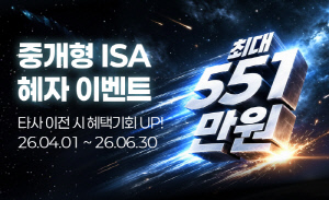 '최대 551만원 드려요'…키움증권, 중개형 ISA 혜자 이벤트