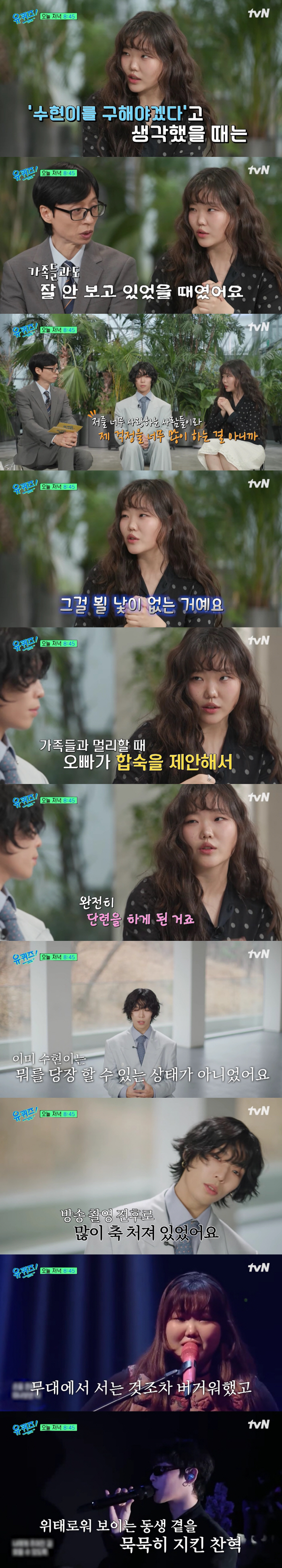 악뮤 이수현 "가족도 못볼 정도로 상태 심각, 오빠와 함께 살며 몸과 마음 단련"(유퀴즈)