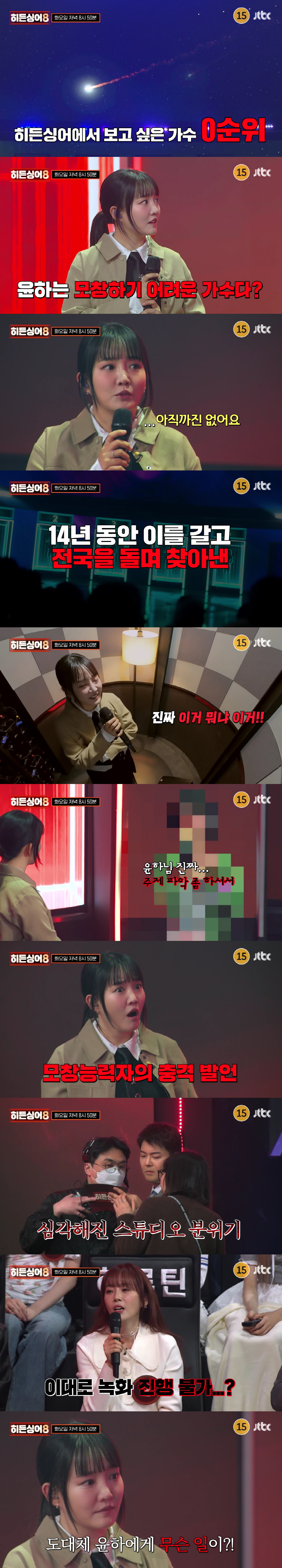 윤하, "주제 파악 좀 해" 독설에 눈물 펑펑..결국 녹화중단 위기 터졌다 "이건 방송 안돼"(히든싱어8)