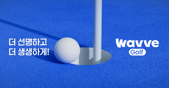 "현장 분위기를 안방으로" 웨이브, 실감영상 서비스 도입