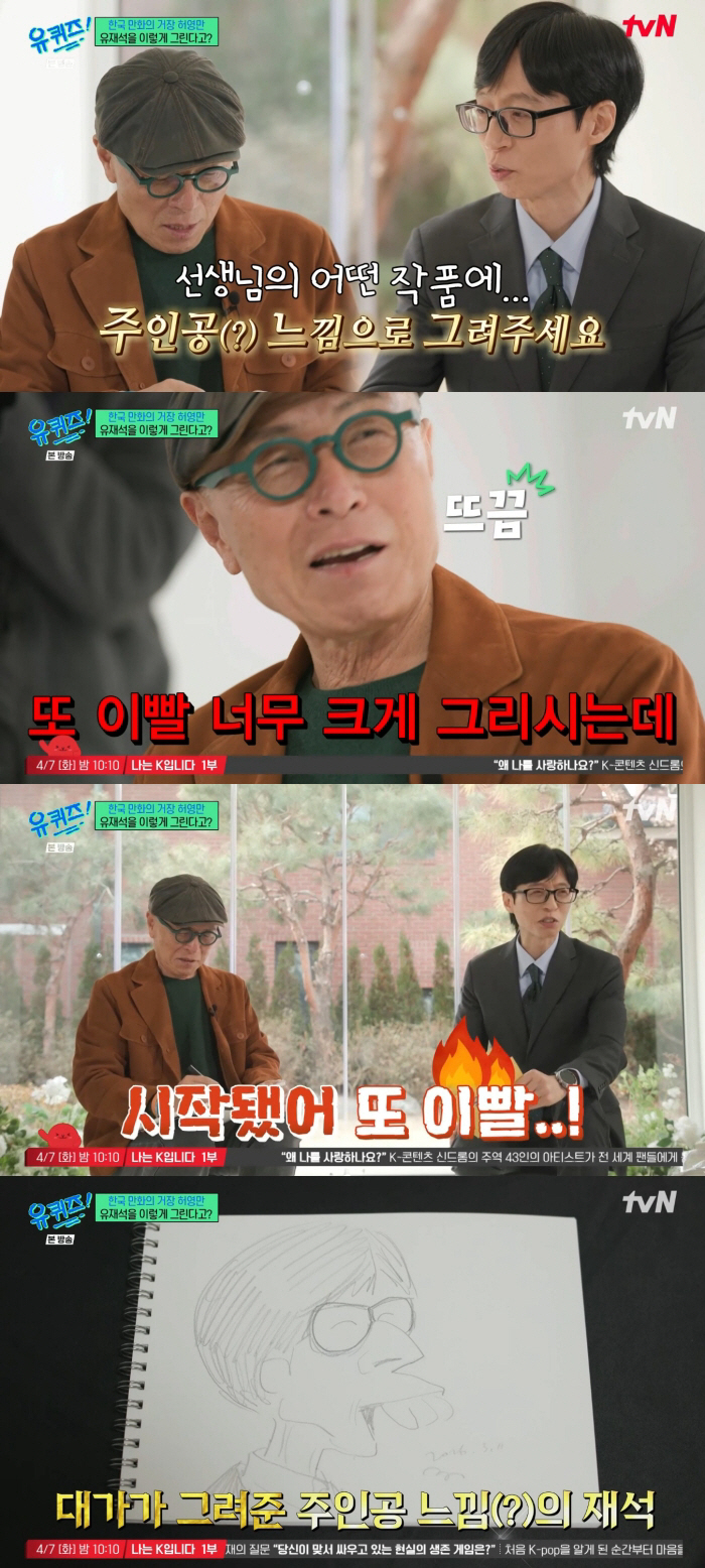 유재석, 허영만이 그려준 캐리커처에 발끈 "앞니가 갈고리 같아"