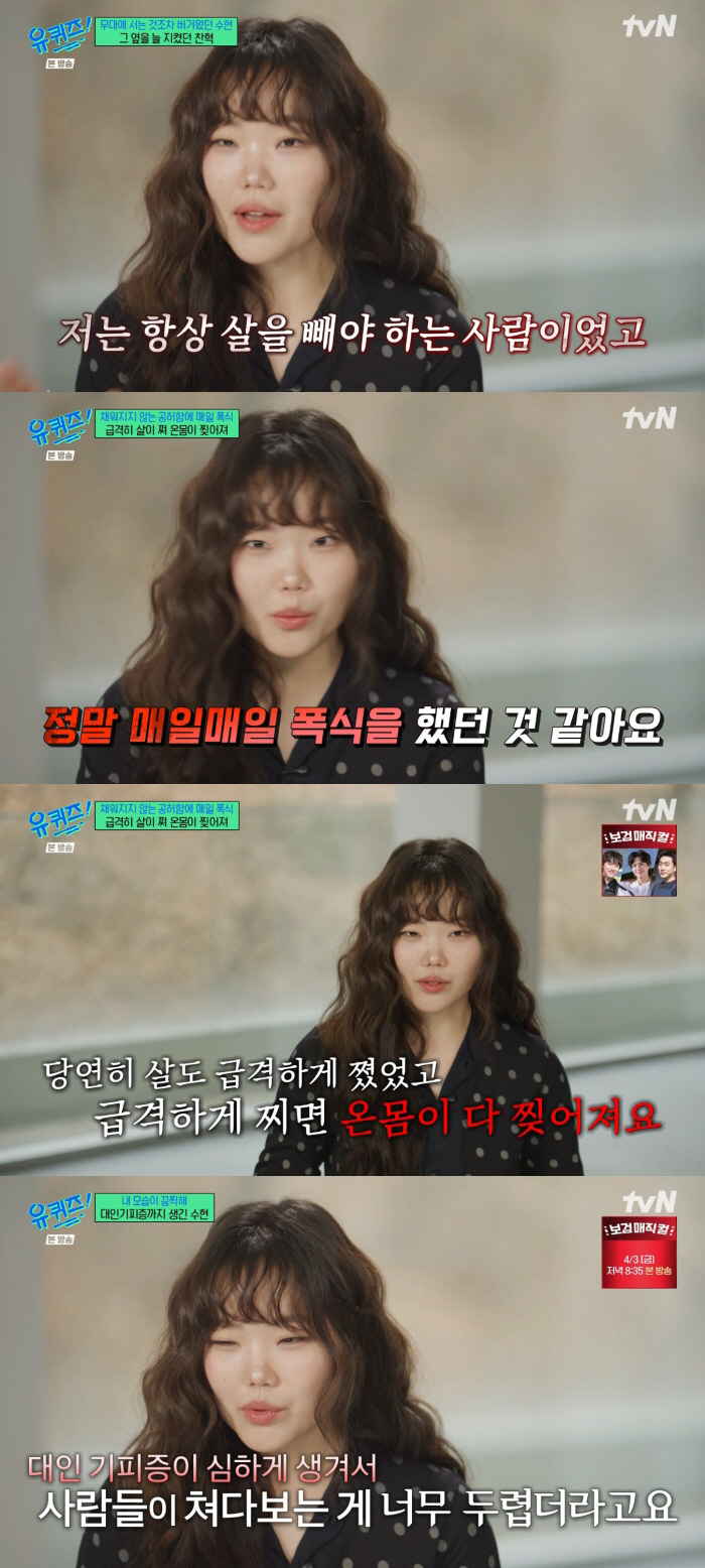 악뮤 수현, 급격한 체중 증가→대인기피증 고백 "매일 폭식..온몸이 찢어져"