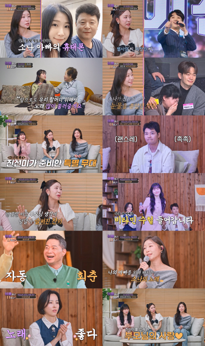 '미스트롯4' 眞 이소나, 파킨슨병 母 간병 중 오열..."부모님, 노래하는 이유' ('아빠하고 나하고')
