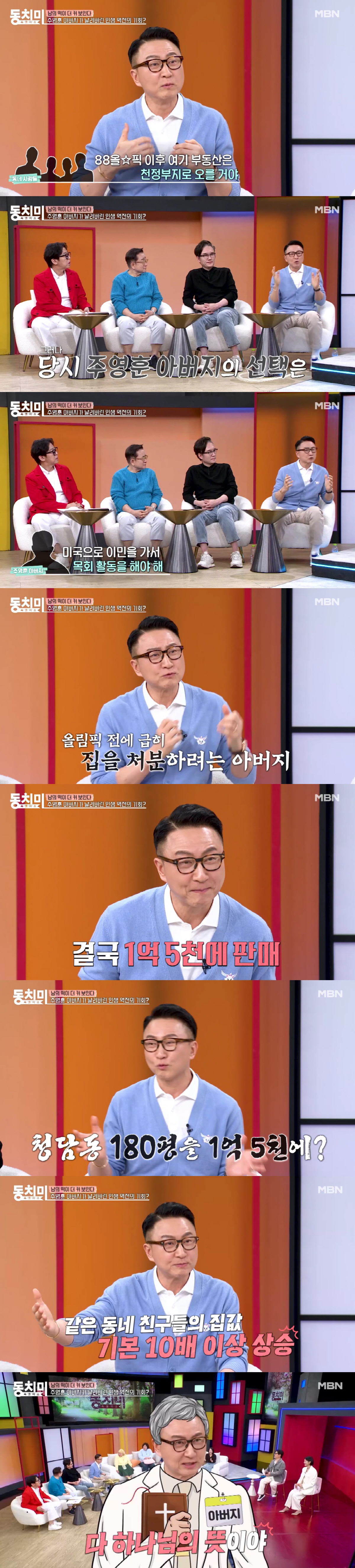 주영훈 목사 父, 청담 180평家 1억5천에 급매 "지금은 수백억 건물됐다”(동치미)