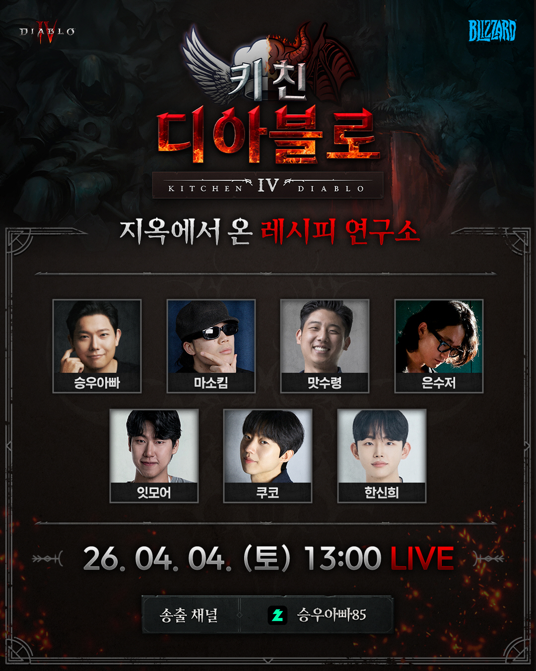 '디아블로 4'의 차기 확장팩 '증오의 군주', 28일 출시 앞두고 '키친 디아블로' 프로젝트 공개