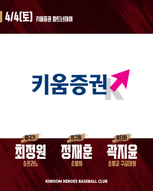 키움증권, 4일 고척돔서 파트너데이 행사