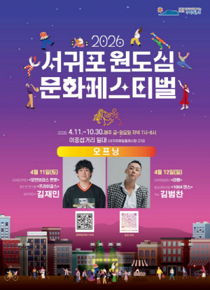 서귀포 문화페스티벌 개막 '원도심서 즐기는 제주스러움 한가득'
