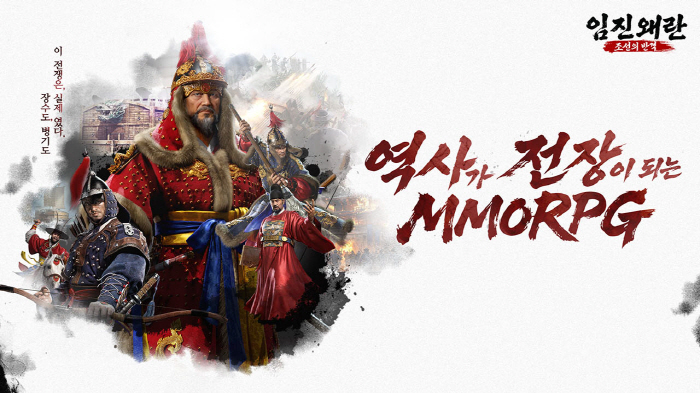 김태곤 디렉터가 개발한 역사 MMORPG '임진왜란: 조선의 반격', 드디어 28일 출시