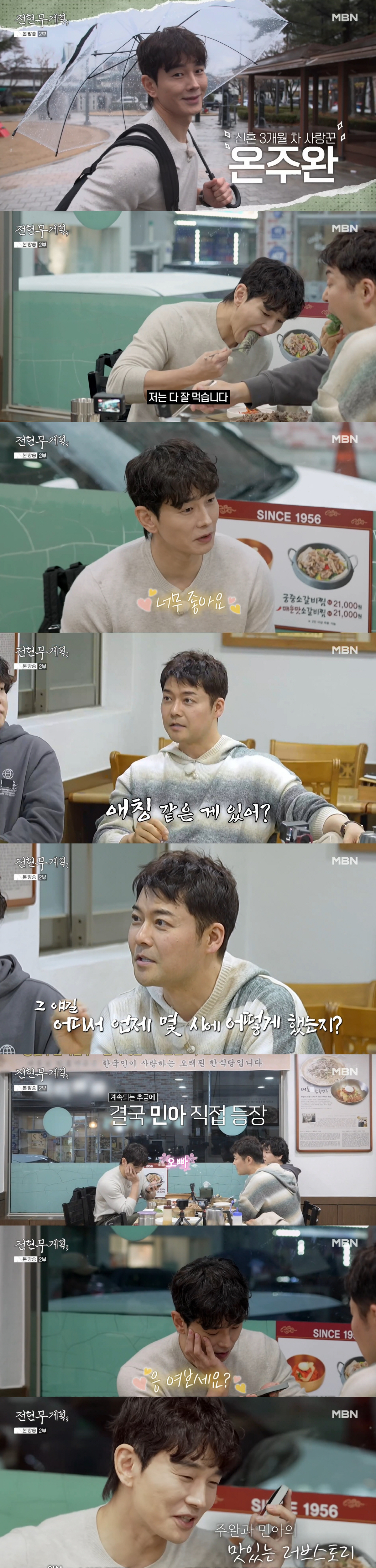 온주완, '신혼 3개월' ♥방민아와 발리 결혼썰 공개..."너무 좋다" ('전현무계획3')