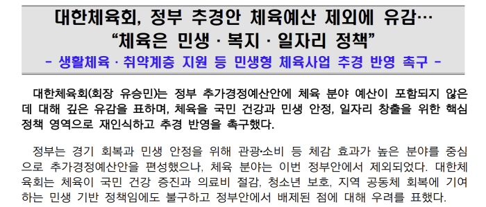 "생활체육 취약계층 지원X체육기금 일정비율 재투자 필요" 대한체육회, 정부추경안 체육예산 제외 "깊은 유감"[공식발표]
