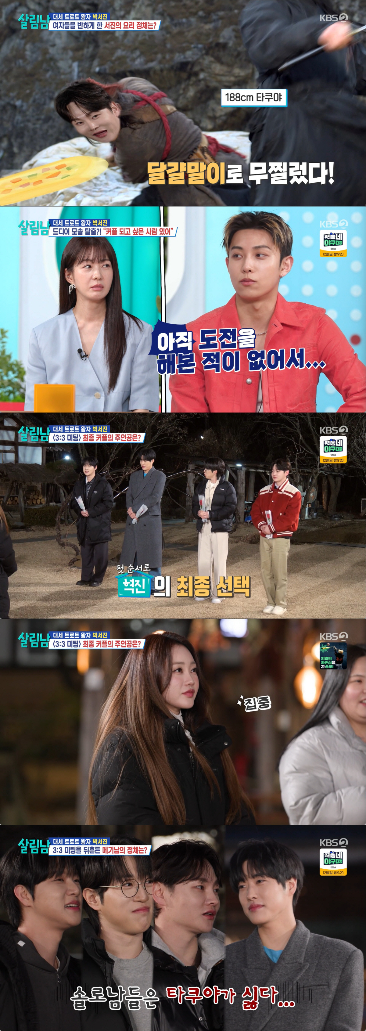 타쿠야, 188cm 메기남 등장에 소개팅 초토화.."이런 걸 원했다" (살림남)[종합]