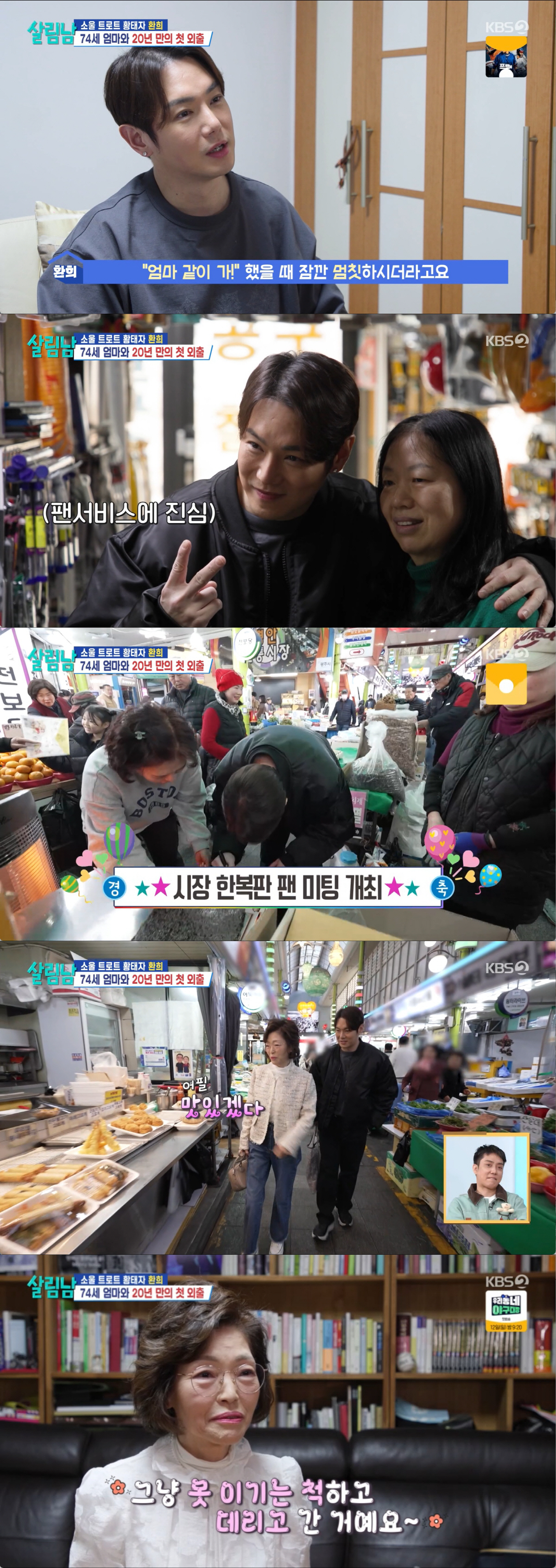 환희, 20년만에 74세 엄마와 단둘이 외출..."내가 필요했었다"