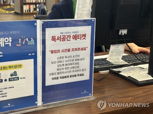 (서울=연합뉴스) 강민지 인턴기자 = 지난달 30일 광화문 교보문고에 설치된 '독서공간 에티켓' 안내판.