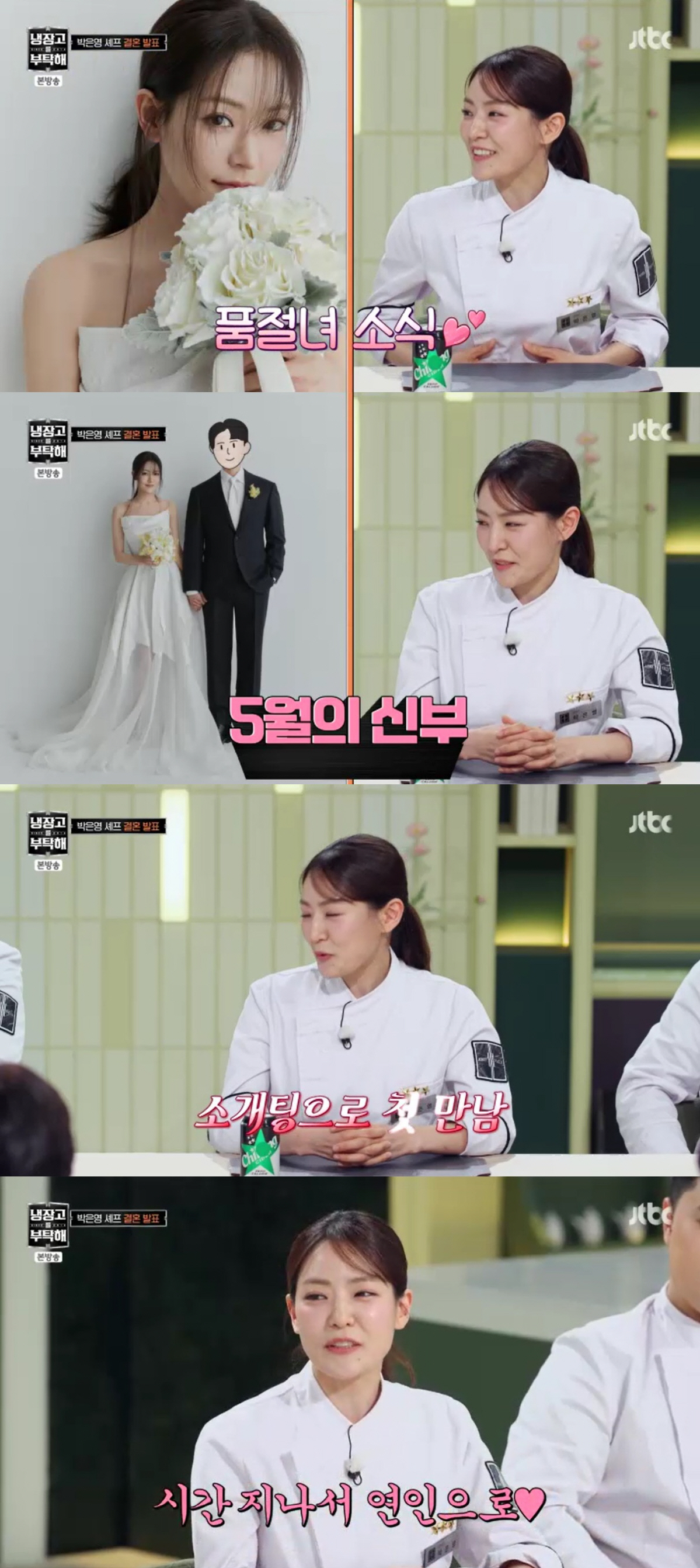 '5월 결혼' 박은영 "'♥의사' 예비신랑, 소개팅으로 만나"..웨딩화보 첫공개(냉부해)