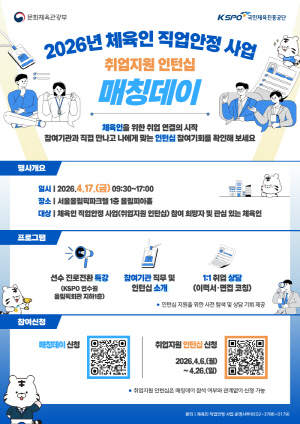 국민체육진흥공단, 2026년 체육인 직업안정 사업, 국내 지도자 연수·인턴십 참여자 모집