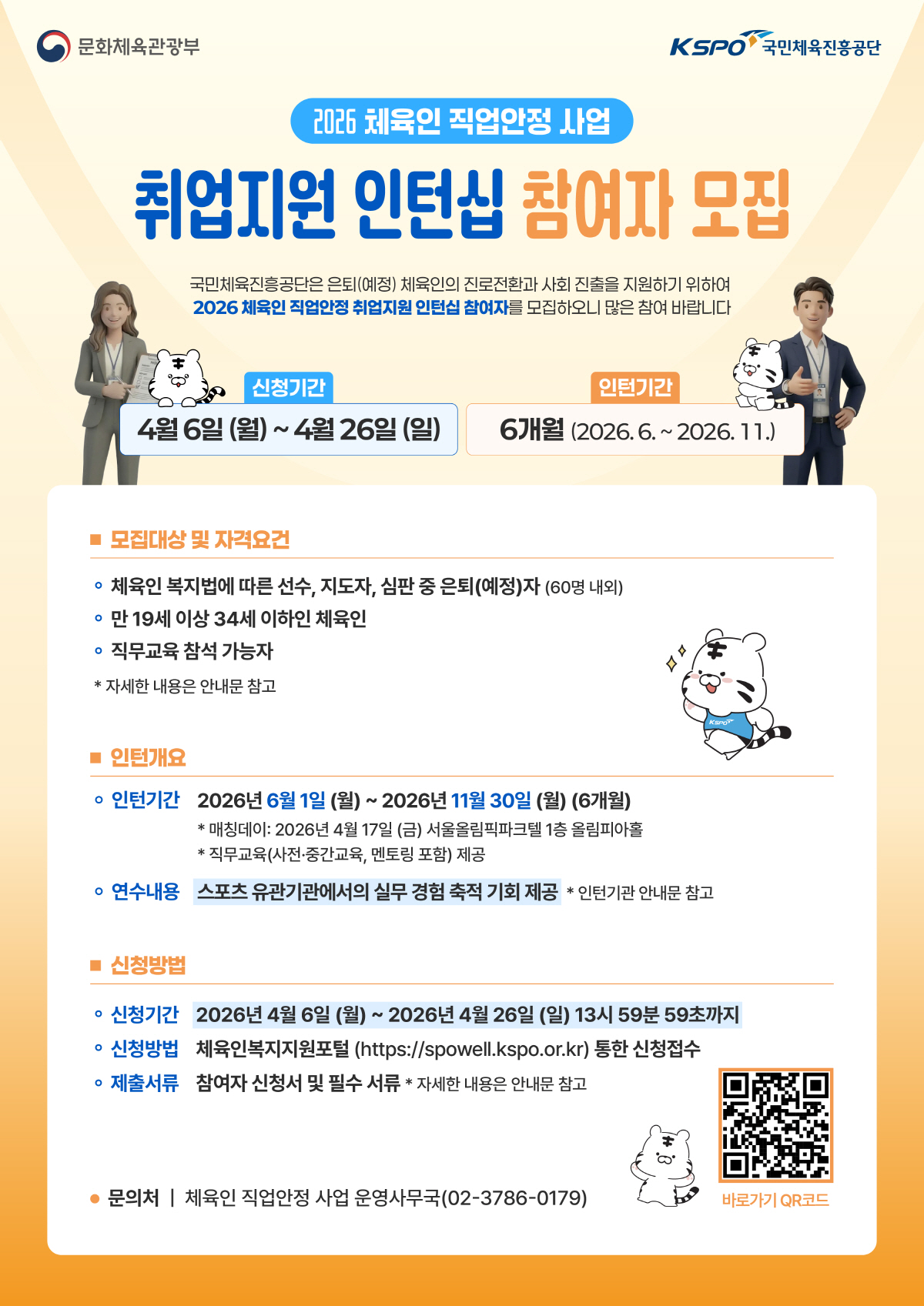 국민체육진흥공단, 2026년 체육인 직업안정 사업, 국내 지도자 연수·인턴십 참여자 모집