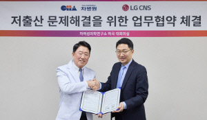 차병원, LG CNS와 저출산 문제 해결 위한 업무협약 체결