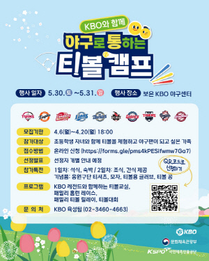 '참가비 전액 무료' KBO, 야구로 통하는 티볼 캠프 참가할 100가족 모집