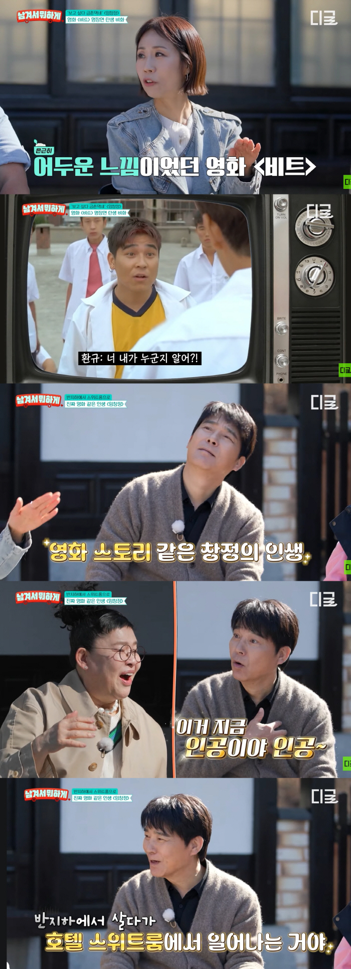 임창정, 한 달 만에 인생 뒤집혔다...반지하→호텔 스위트룸 '충격'