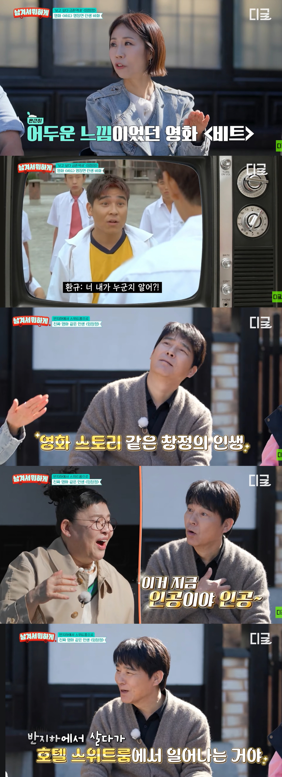 임창정, 한 달 만에 인생 뒤집혔다...반지하→호텔 스위트룸 '충격'