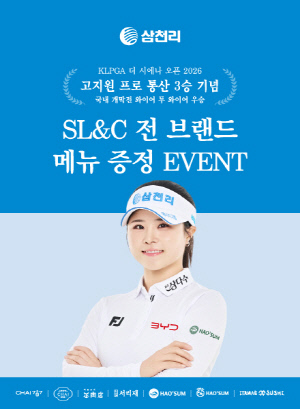 '고지원 시즌 첫승, 서교림 준우승' 소속 선수들 국내 개막전 약진에 삼천리그룹 외식브랜드 이벤트