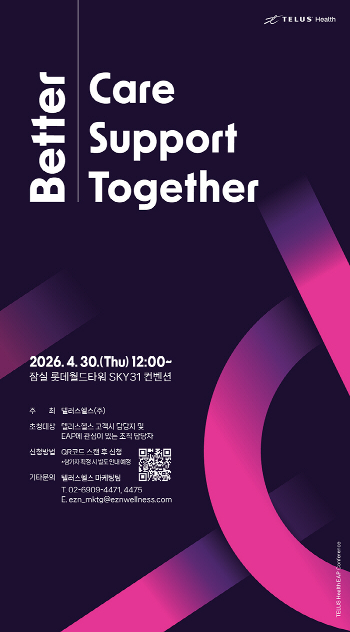 텔러스헬스, 30일 '2026 EAP 컨퍼런스' 개최…통합 웰니스 기반  EAP 고도화 방향 공유