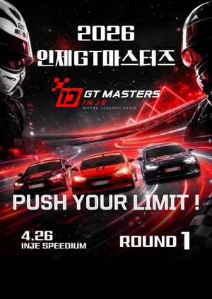 내구 레이스 대회 인제 GT 마스터즈, 올해 스틴트 도입 등 올 시즌 규정 발표