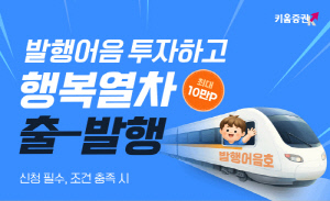 키움증권, 발행어음 잔고 1조 기념… '최대 10만 포인트' 지급 이벤트