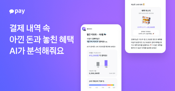 카카오페이, 생성형 AI 서비스 '페이아이'에 개인 맞춤형 '소비 리포트' 기능 도입