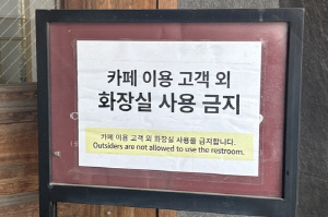 [샷!] 화장실 사용 금지…"돈 내라"