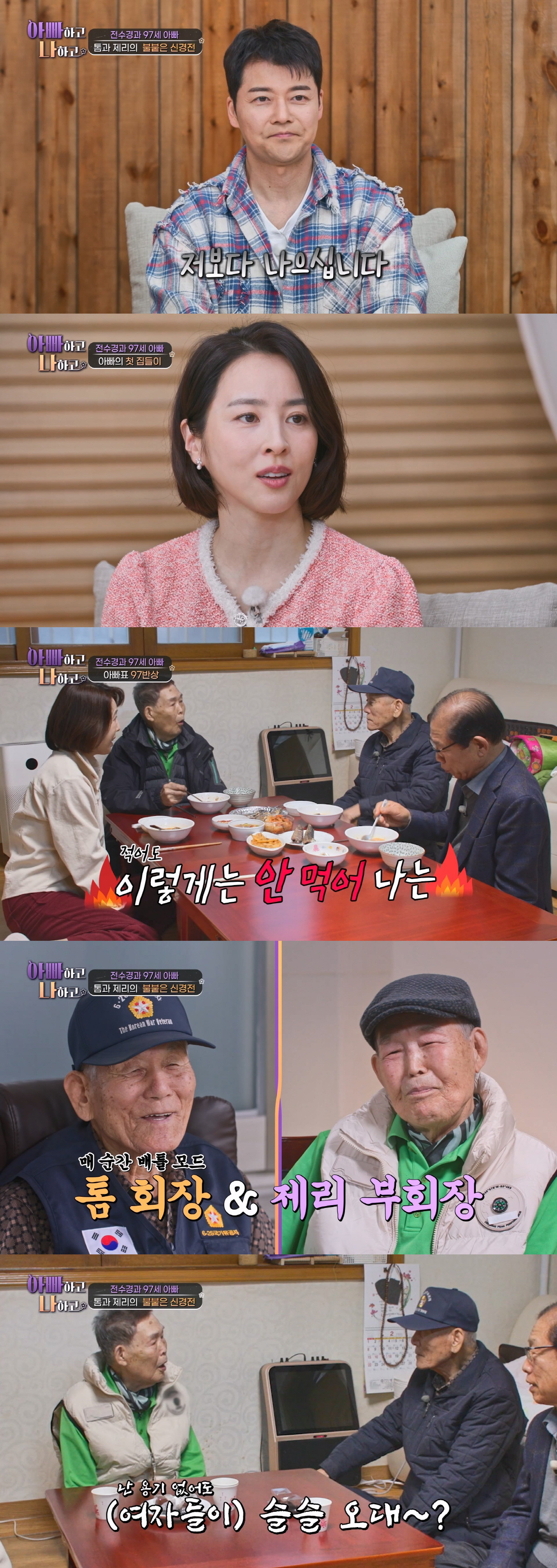 '48세 미혼' 전현무, "여자들이 슬슬 다가와" 전수경 父 인정..."저보다 낫다"