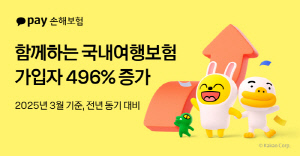 카카오페이손해보험, '함께하는 국내여행보험' 출시 1주년 맞이 가입자 데이터 공개… 가입자 1년 새 약 5배 증가