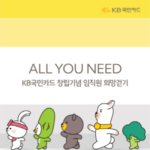 KB국민카드 임직원 희망 걷기 'ALL YOU NEED 캠페인' 1억2240만보 달성