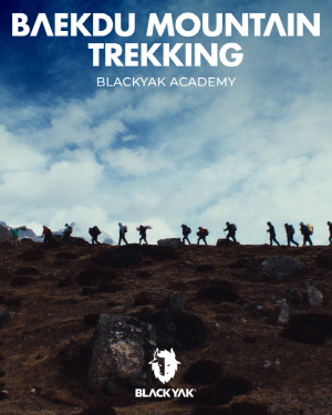 블랙야크, 오지브로와 함께하는 해외 아카데미 '백두산 천지 트레킹' 진행