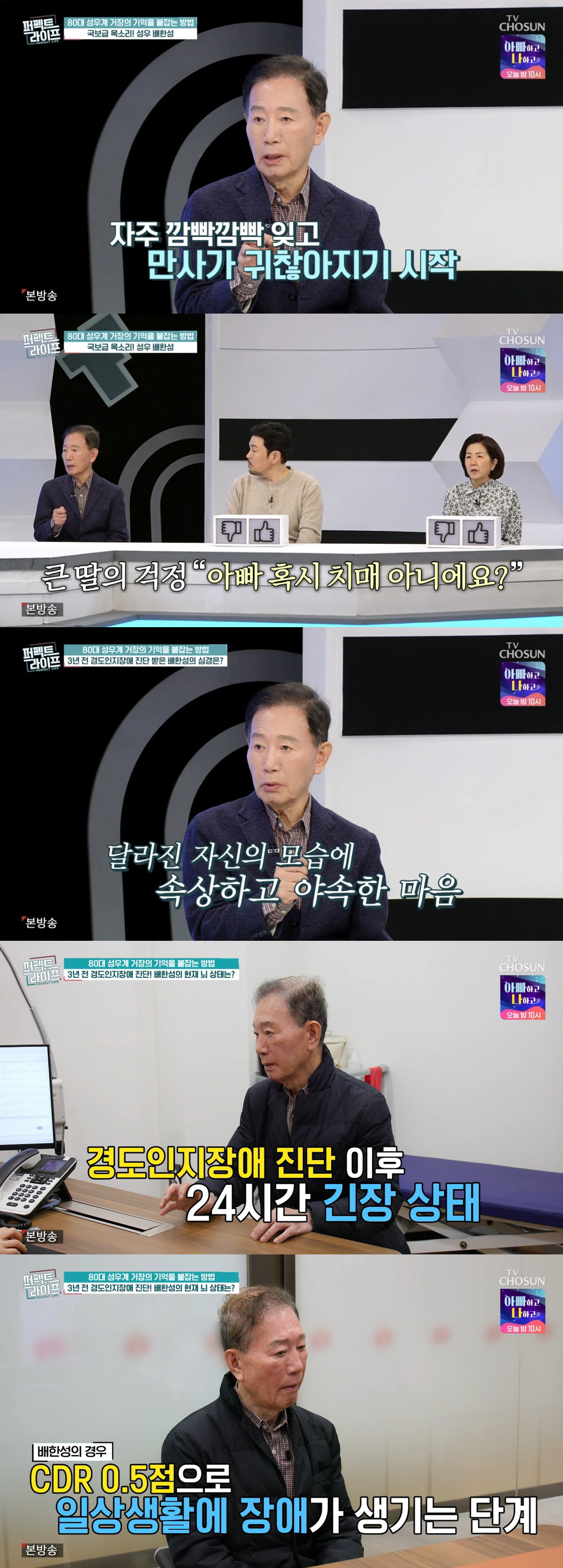 "올해는 2016년" 80세 배한성, 치매 의심 진단…건강 악화에 운전도 포기 ('퍼펙트라이프')