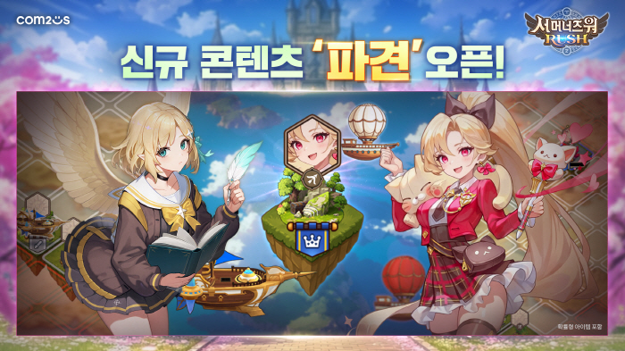 키우기 디펜스 RPG '서머너즈 워: 러쉬', 신규 점령전 '파견' 등 다양한 콘텐츠 업데이트