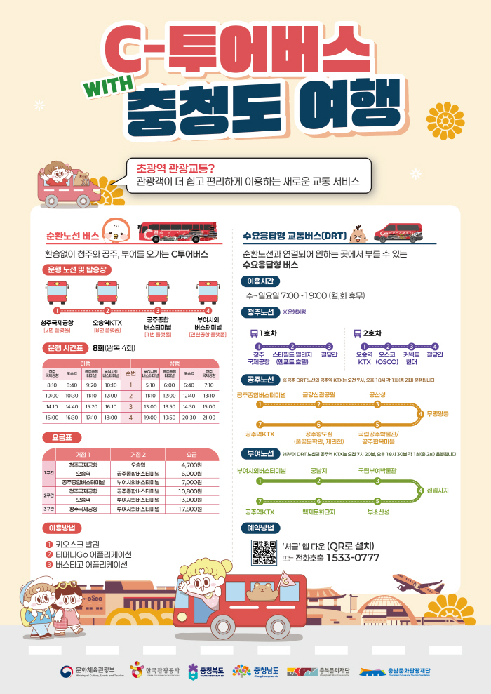 편하게 충남을 즐긴다 "공주 관광버스 운행중"
