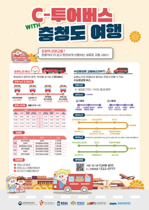 편하게 충남을 즐긴다 "공주 관광버스 운행중"
