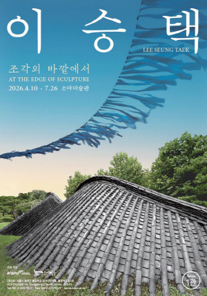 국민체육진흥공단, 소마미술관서 개인전 '이승택: 조각의 바깥에서' 개최