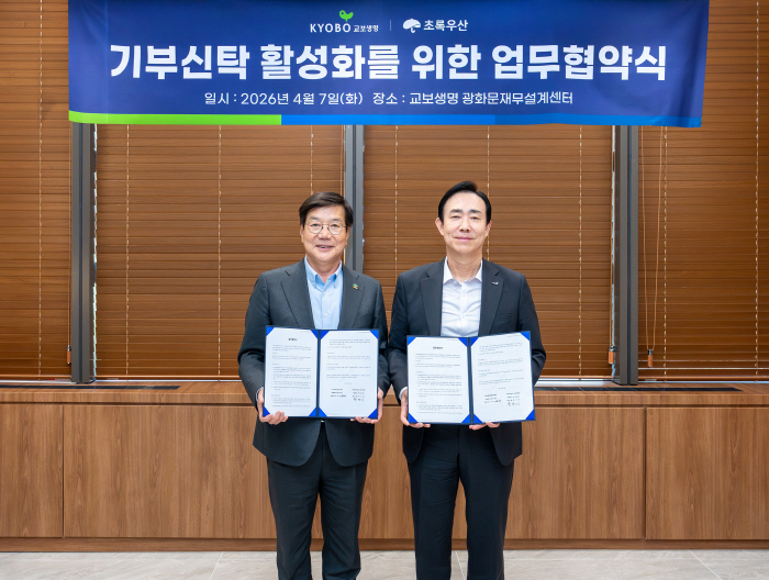 "'기부 신탁'으로 복잡한 절차 해결"…교보생명·초록우산, '신탁 통한 기부문화 확산' 업무협약 체결